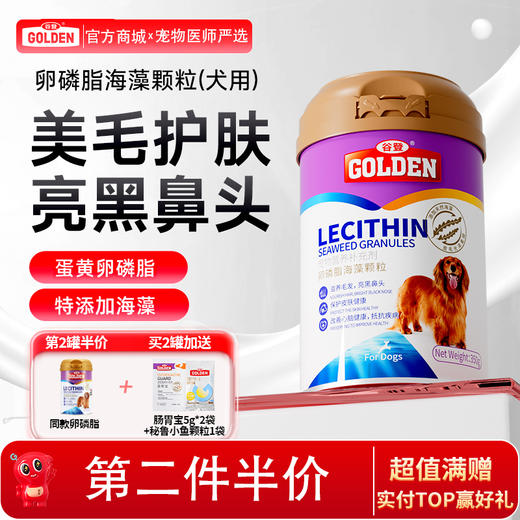 【2罐加送赠品】谷登卵磷脂海藻颗粒（犬用）350g 商品图0