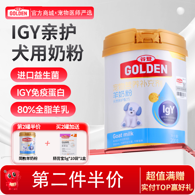 【2罐加送赠品 需要奶瓶下单备注】谷登天然亲护配方羊奶粉（犬用）200g