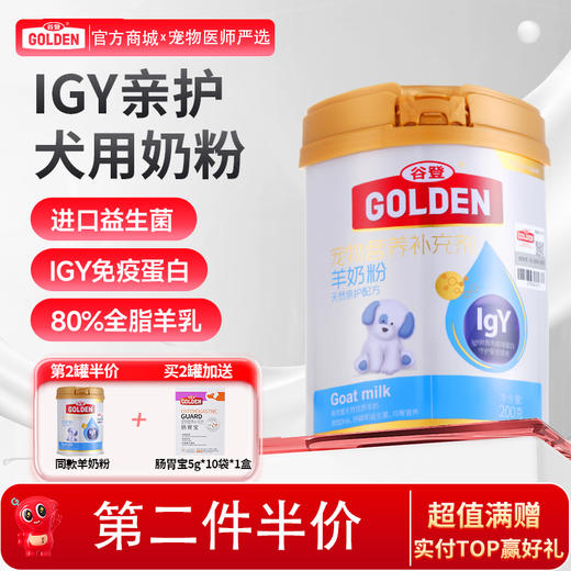 【2罐加送赠品 需要奶瓶下单备注】谷登天然亲护配方羊奶粉（犬用）200g 商品图0