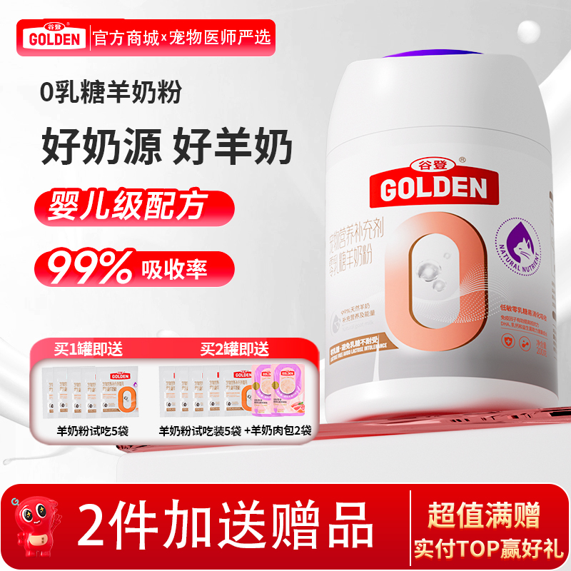 【2罐加送赠品 需要奶瓶下单备注】谷登0乳糖羊奶粉（猫用）200g
