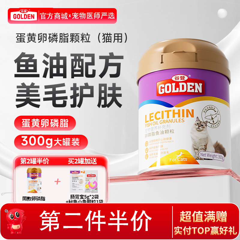 【2罐加送赠品】谷登卵磷脂鱼油颗粒（猫用）300g