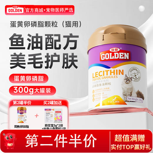 【2罐加送赠品】谷登卵磷脂鱼油颗粒（猫用）300g 商品图0
