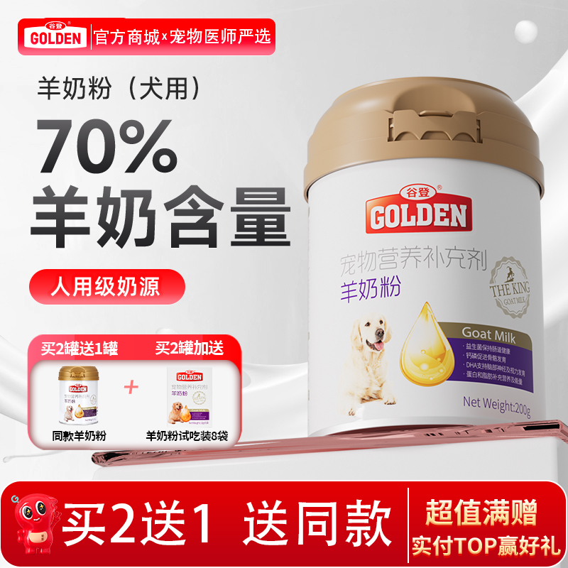 【2罐加送赠品 需要奶瓶下单备注】谷登羊奶粉（犬用）200g