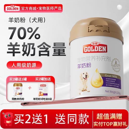 【2罐加送赠品 需要奶瓶下单备注】谷登羊奶粉（犬用）200g 商品图0