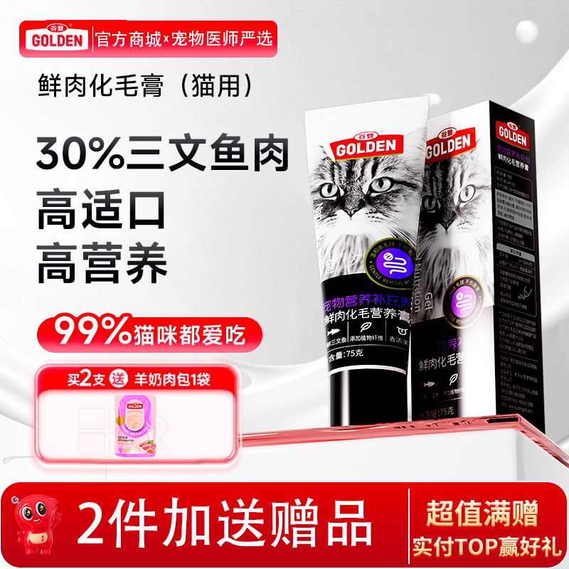 谷登鲜肉化毛营养膏升级版75g  （猫用）