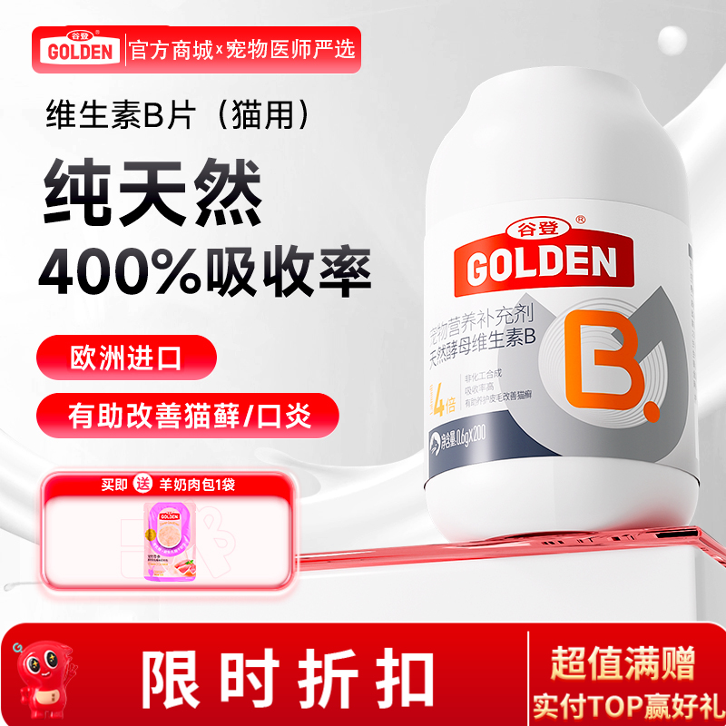 【买就送羊奶肉包1袋】谷登天然酵母维生素B片0.6g*200片（猫用）