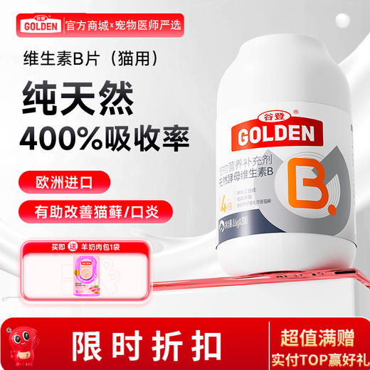【买就送羊奶肉包1袋】谷登天然酵母维生素B片0.6g*200片（猫用） 商品图0