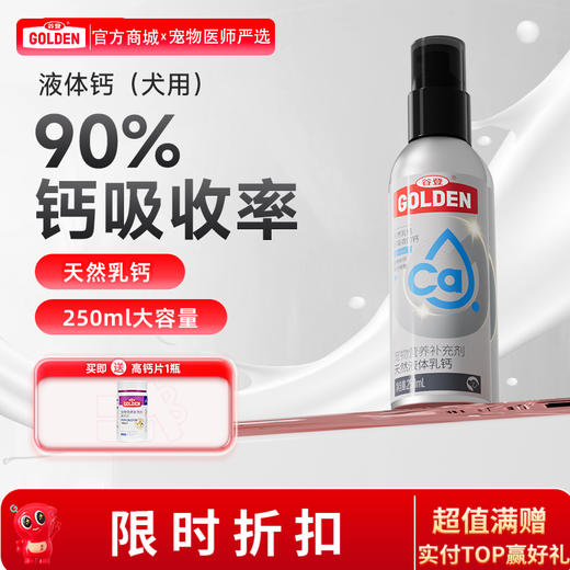 【买就送高钙片1瓶】谷登天然液体乳钙（犬用）250ml 商品图0