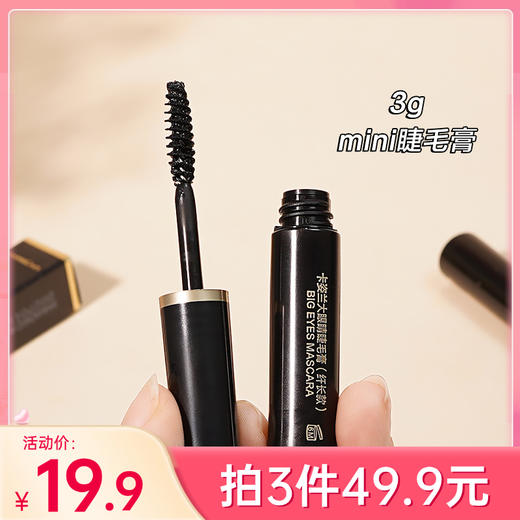 【49.9元任选3件】卡姿兰大眼睛睫毛膏小样3g【纤长款】【中小样】 商品图0