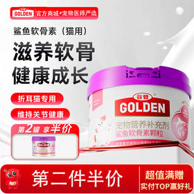 谷登鲨鱼软骨素颗粒（猫）180g