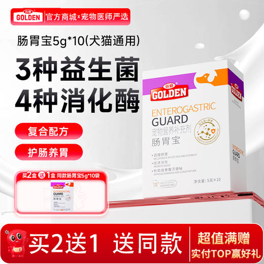 （买2送1 送同款 买2盒收到货3盒）谷登肠胃宝益生菌酵素配方5g*10袋  （犬猫通用) 商品图0