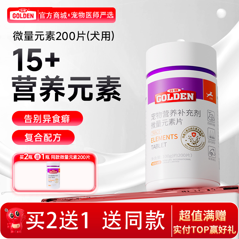 谷登微量元素片0.5g/片*200片  （犬用）