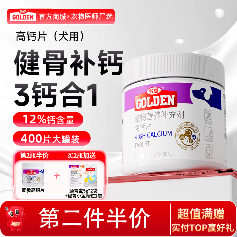 【2瓶加送赠品】谷登高钙片400片  （犬猫通用）