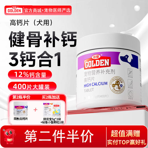 【2瓶加送赠品】谷登高钙片400片  （犬猫通用） 商品图0
