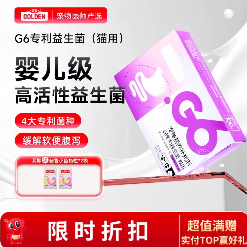 【买就送秘鲁小鱼颗粒*2袋】G6益生菌粉剂(猫用)1g*10袋