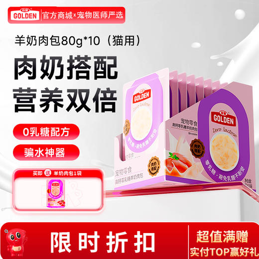 谷登羊奶肉包（猫用）80g*5包/80g*10包 商品图0