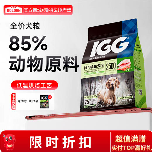 IGG鲜肉全价犬粮1.5kg 商品图0