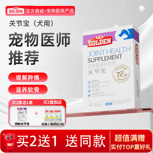 【2盒加送赠品】谷登关节宝1.6g*8粒*3版  （犬用) 商品图0