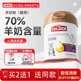 【2罐加送赠品 需要奶瓶下单备注】谷登羊奶粉（猫用）200g