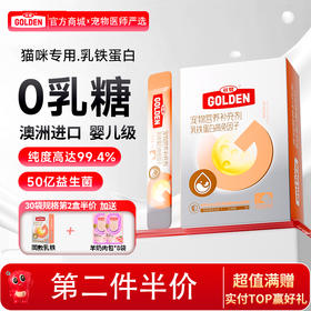 【第二件半价 送羊奶肉包*8袋】谷登乳铁蛋白高免因子（猫用）1g*30袋