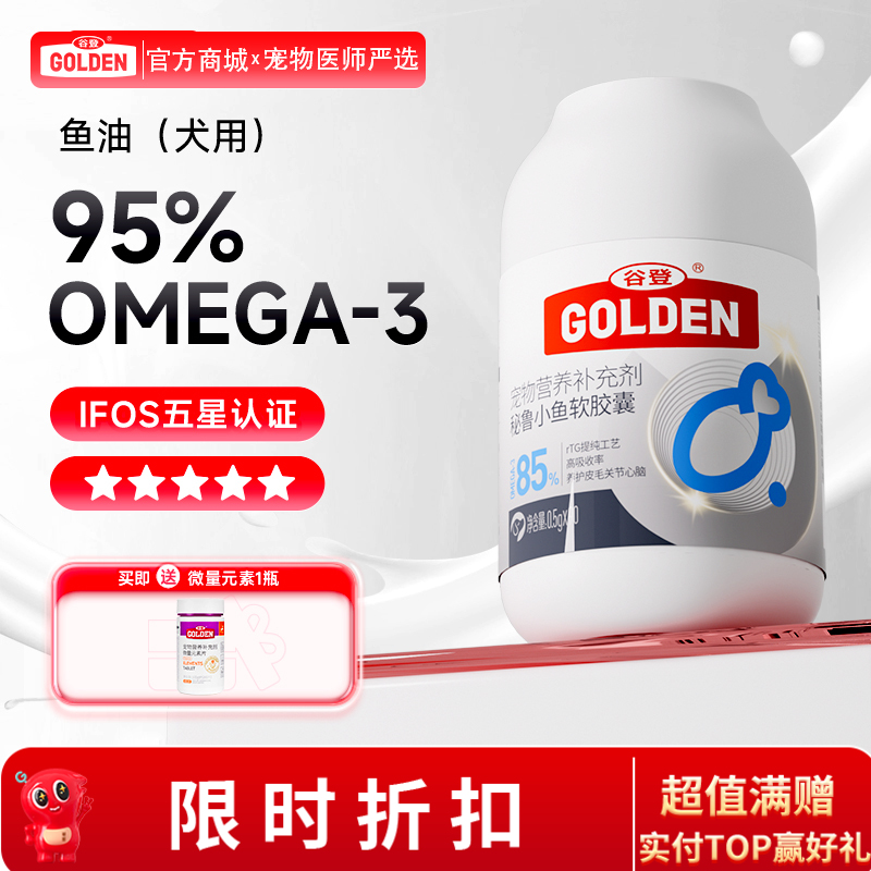 【下单即送微量元素1瓶】谷登秘鲁小鱼鱼油软胶囊（犬用）0.5g*90粒