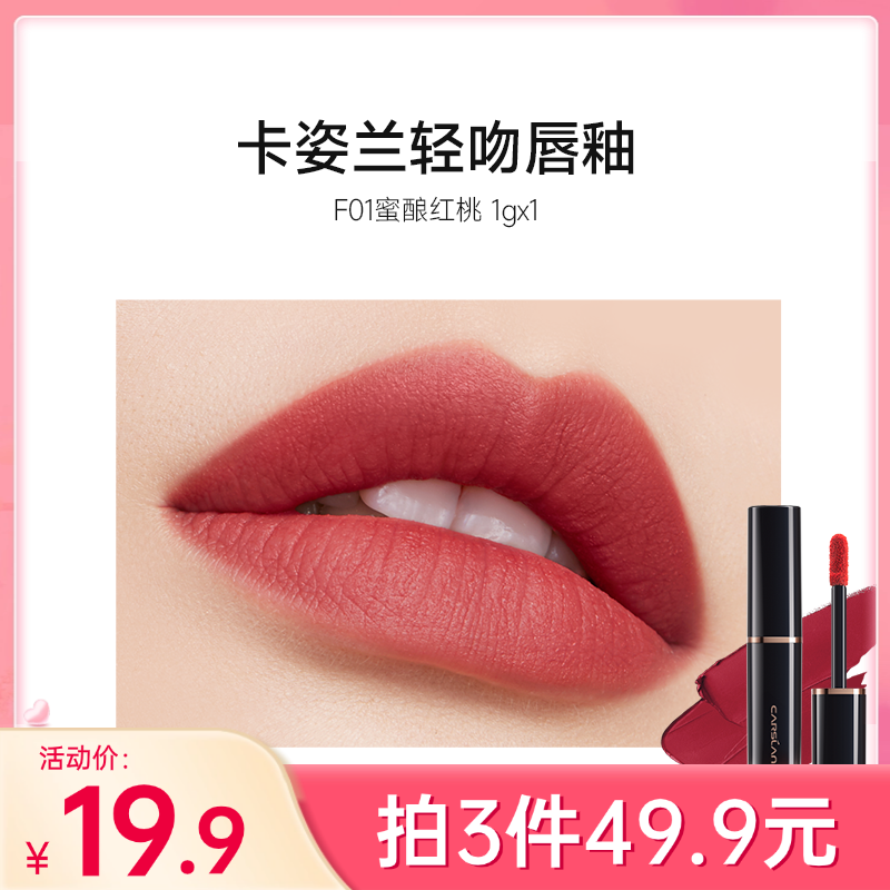 【49.9元任选3件】卡姿兰轻吻唇釉（迷你版1g）F01/F02两色可选