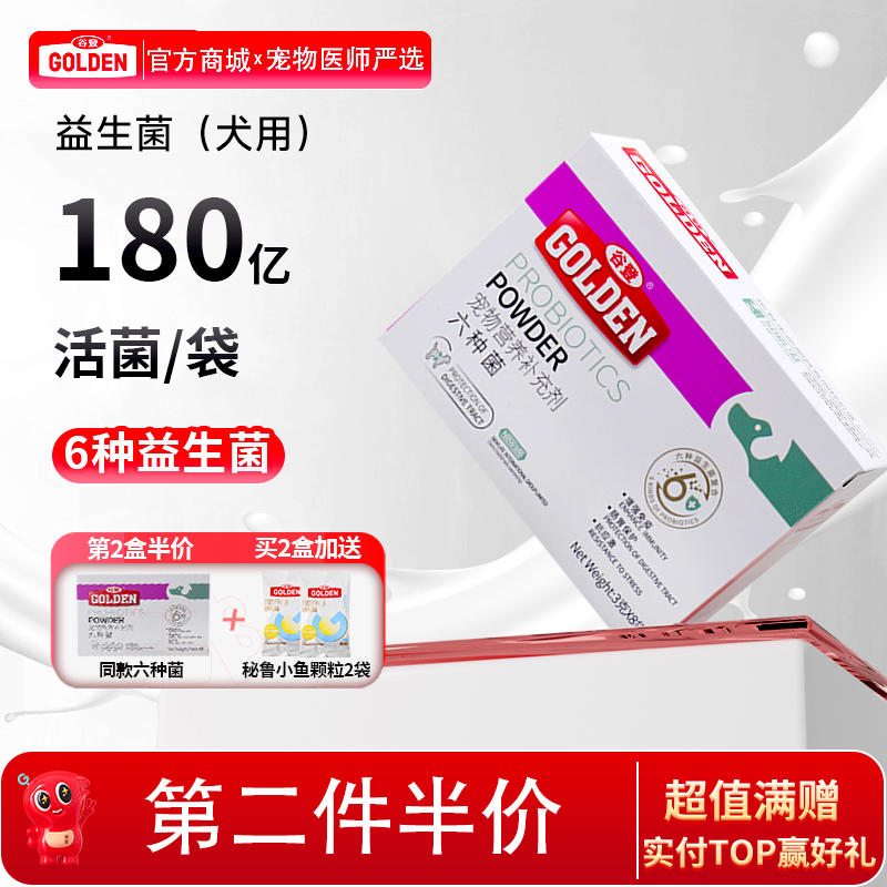 【2盒加送赠品】谷登六种菌（犬用）3g*8袋