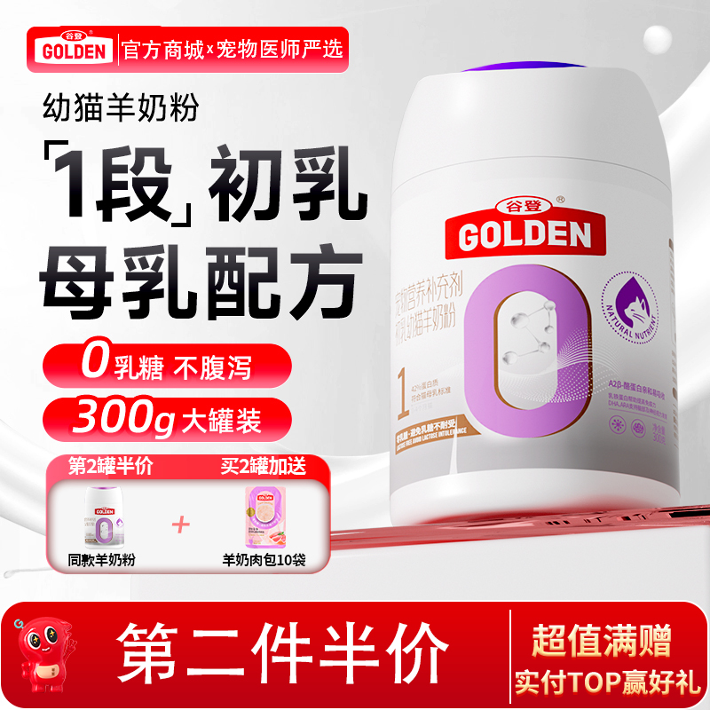 【2罐加送赠品 需要奶瓶下单备注】谷登0乳糖1段初乳幼猫羊奶粉300g