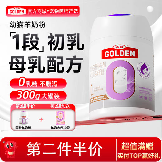【2罐加送赠品 需要奶瓶下单备注】谷登0乳糖1段初乳幼猫羊奶粉300g 商品图0