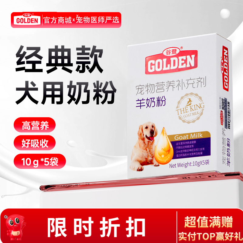 谷登羊奶粉（犬用）10g*5袋