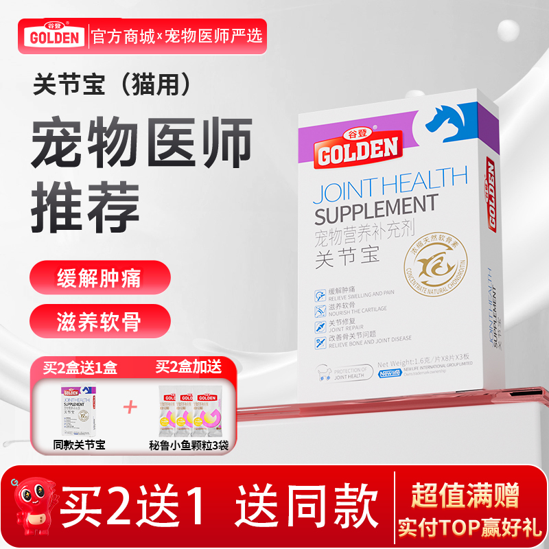 【2盒加送赠品】谷登关节宝1.6g*8粒*3版  （猫用)