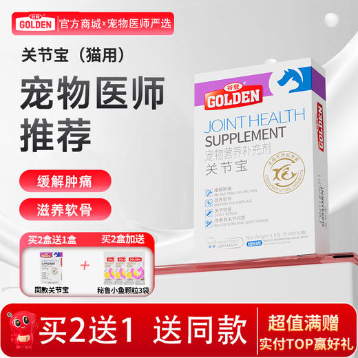 【2盒加送赠品】谷登关节宝1.6g*8粒*3版  （猫用) 商品图0