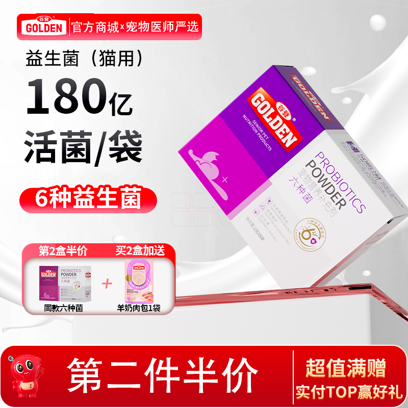 【2盒加送赠品】谷登六种菌（猫用）3g*8袋