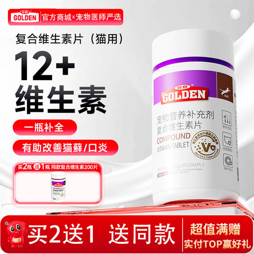 谷登复合维生素片0.5g/片*200片  （猫用） 商品图0