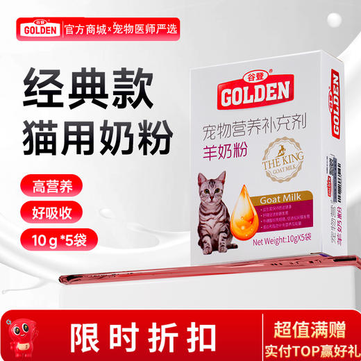 谷登羊奶粉（猫用）10g*5袋 商品图0
