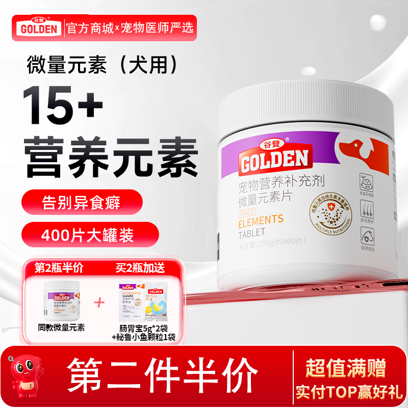 【2瓶加送赠品】谷登微量元素片400片 （犬用）