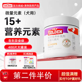 【2瓶加送赠品】谷登微量元素片400片 （犬用）