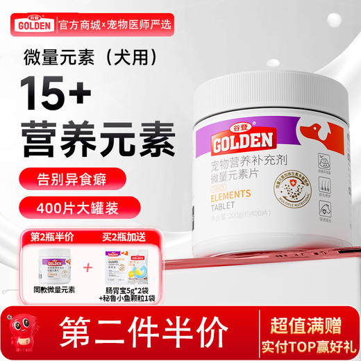 【2瓶加送赠品】谷登微量元素片400片 （犬用） 商品图0