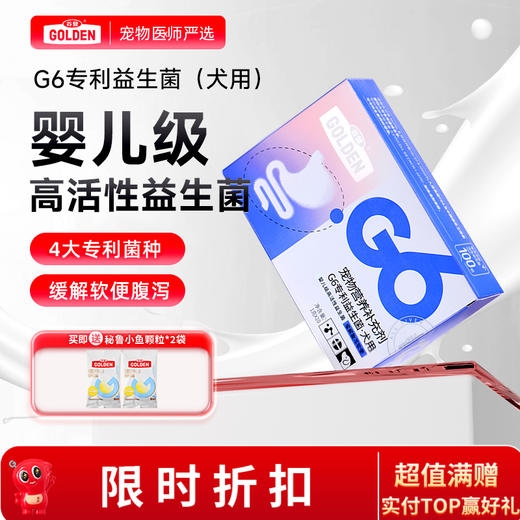 【买就送秘鲁小鱼颗粒*2袋】G6益生菌粉剂(犬用)1g*10袋 商品图0