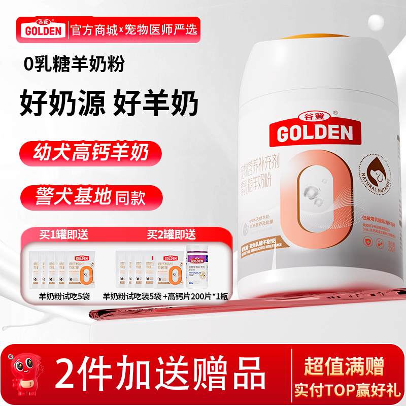 【 2罐加送赠品  需要奶瓶下单备注】谷登0乳糖羊奶粉（犬用）200g