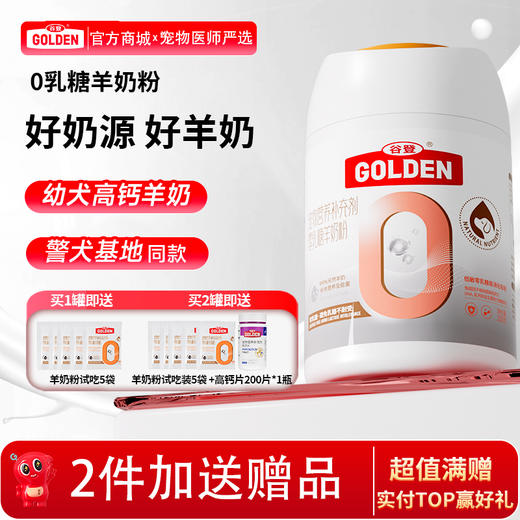 【 2罐加送赠品  需要奶瓶下单备注】谷登0乳糖羊奶粉（犬用）200g 商品图0