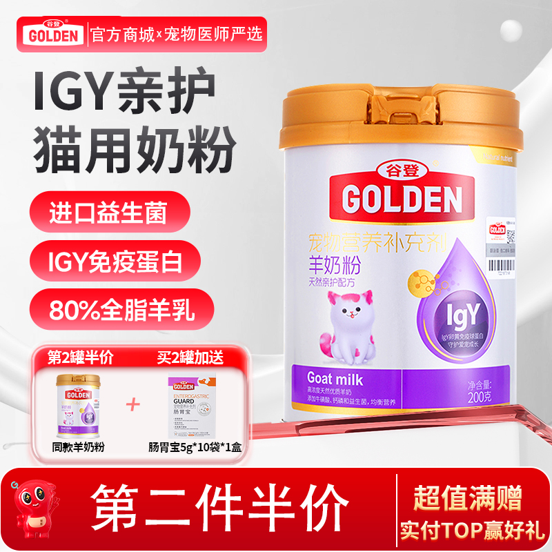 【2罐加送赠品 需要奶瓶下单备注】谷登天然亲护配方羊奶粉（猫用）200g