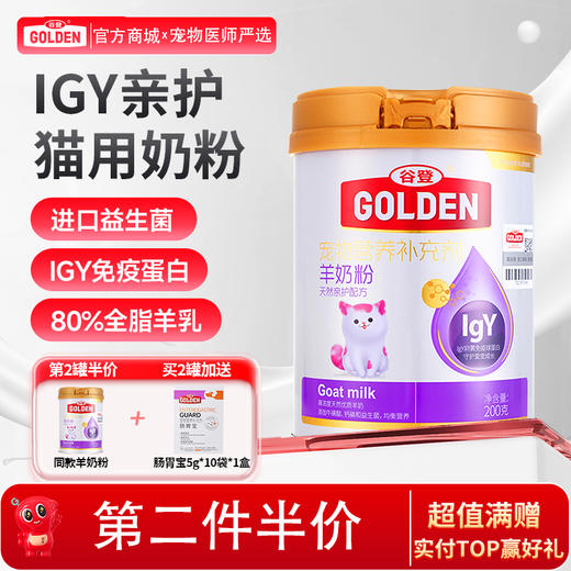 【2罐加送赠品 需要奶瓶下单备注】谷登天然亲护配方羊奶粉（猫用）200g 商品图0