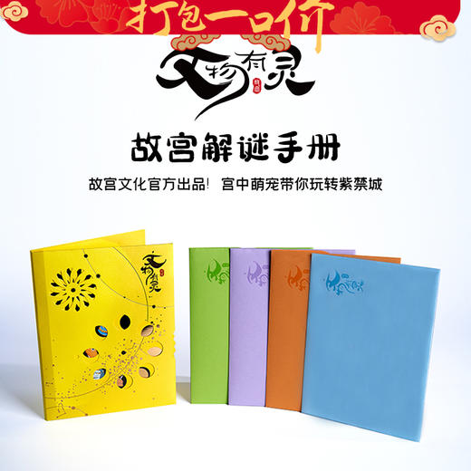 【199元任选5件】文物有灵·故宫解谜手册 商品图0