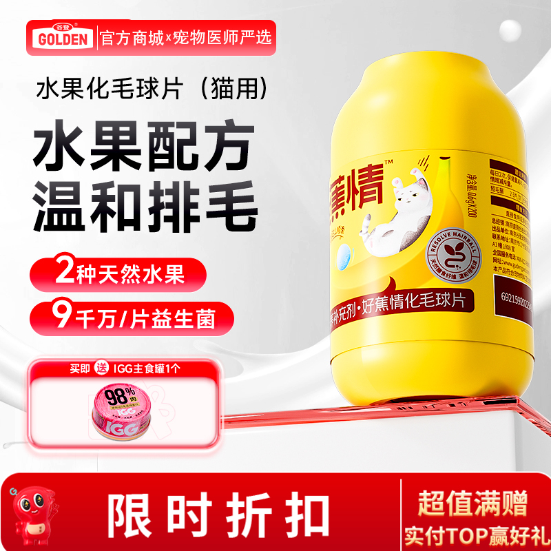 【买就送主食罐1个】谷登好蕉情化毛球片0.6g*200片（猫用）