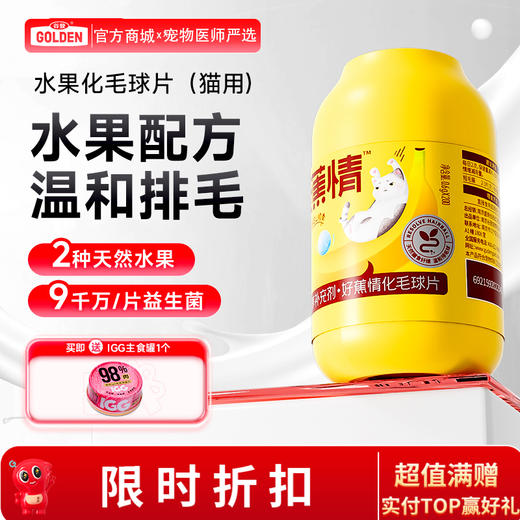 【买就送主食罐1个】谷登好蕉情化毛球片0.6g*200片（猫用） 商品图0