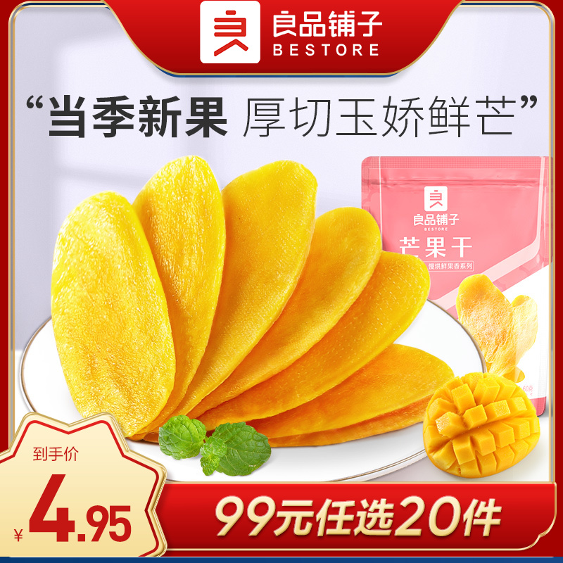良品铺子|【99元任选20件】芒果干60g（单拍不发货）