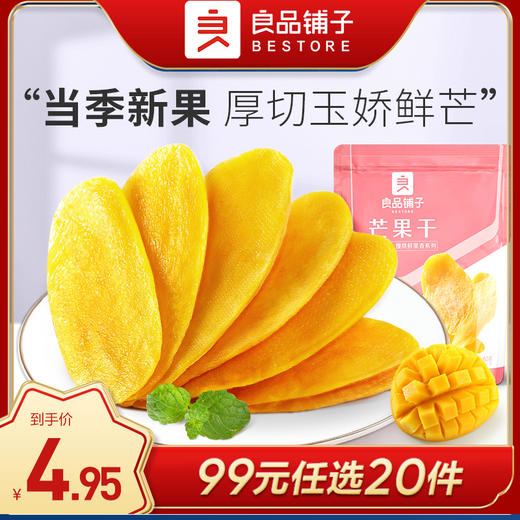 [小滋心选]良品铺子|【99元任选20件】芒果干60g（单拍不发货） 商品图0