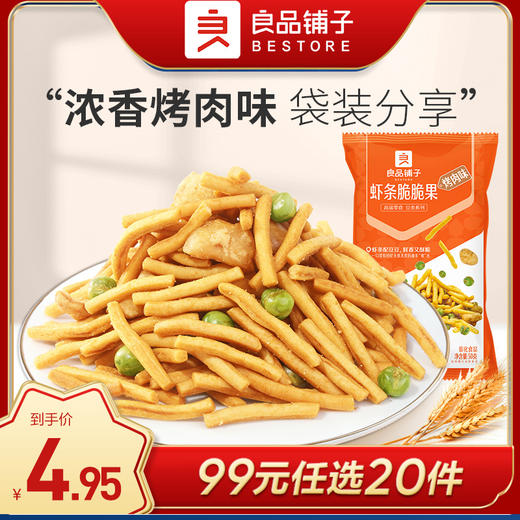 良品铺子|【99元任选20件】虾条脆脆果(烤肉味)50g*2【单拍不发货】 商品图0