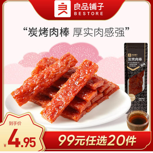 良品铺子|【99元任选20件】炭烤肉棒(黑椒/原味)20g*2【单拍不发货】 商品图0
